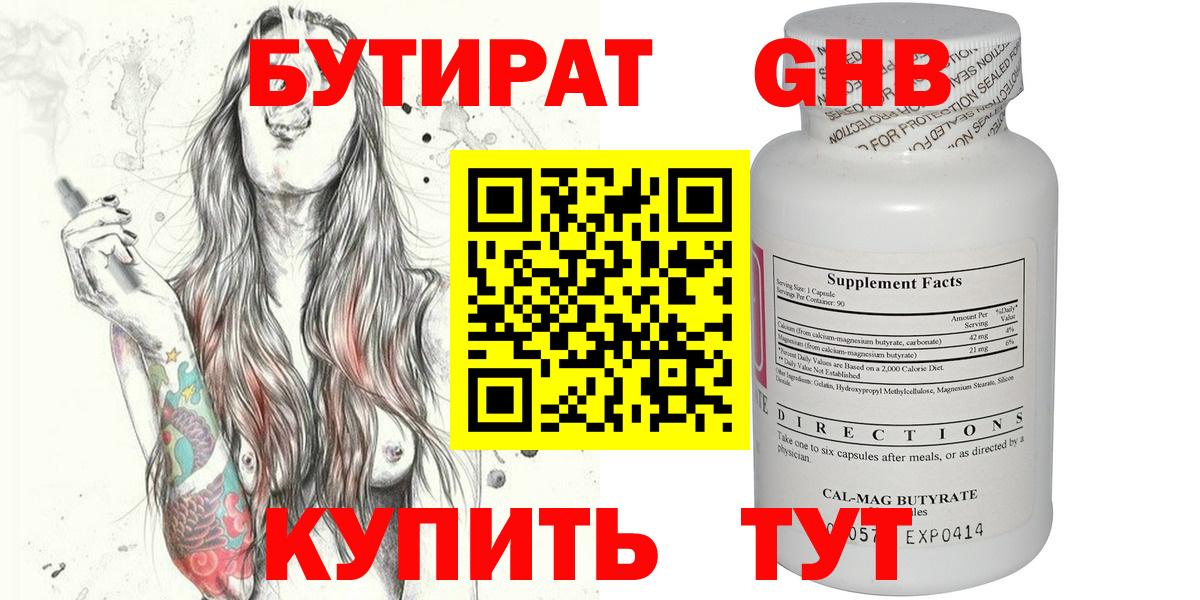 БУТИРАТ вода  Вход с VPN  Новокуйбышевск 