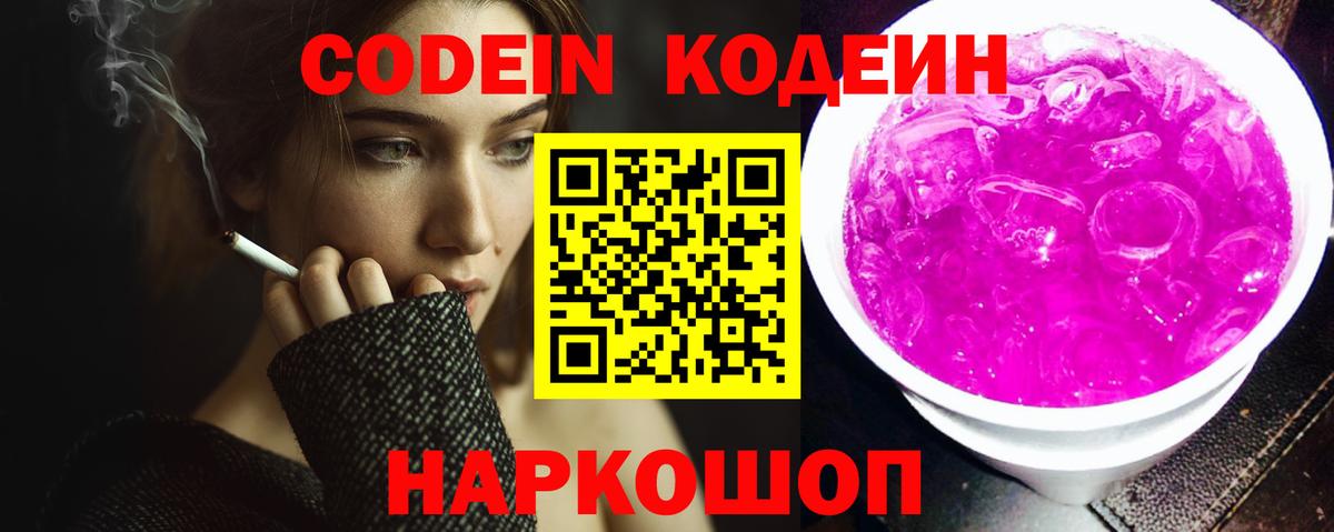 Новокуйбышевск  Кодеин Purple Drank  Вход с VPN 